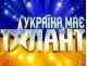 Україна має талант!-4