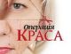 операция «красота»