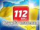 номер экстренной службы 112