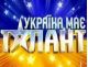 Україна має талант