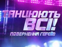Танцюють всi! Повернення героїв