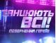 Танцюють всi! Повернення героїв