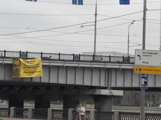 В Москве на мосту появился баннер в поддержку Сенцова