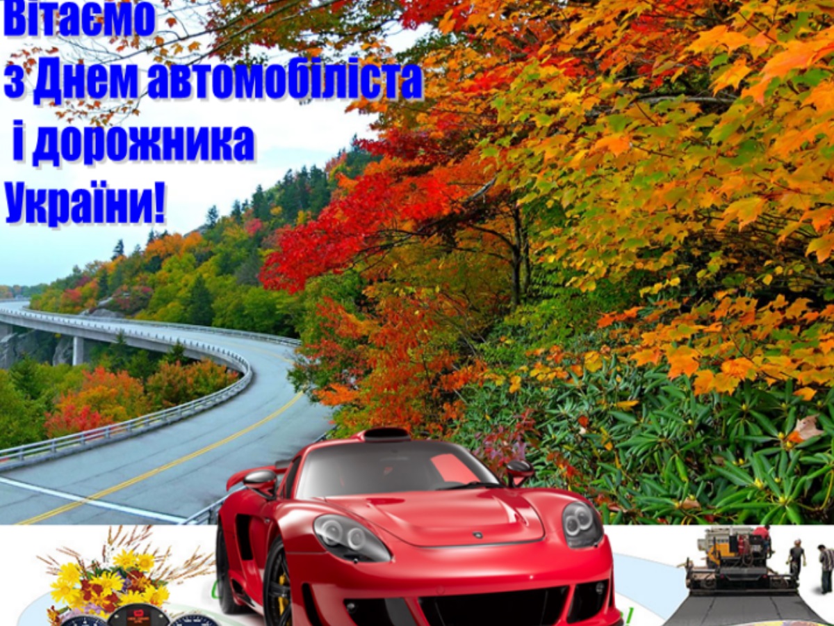 Поздравление С Днем Автомобилиста На Украинском Языке