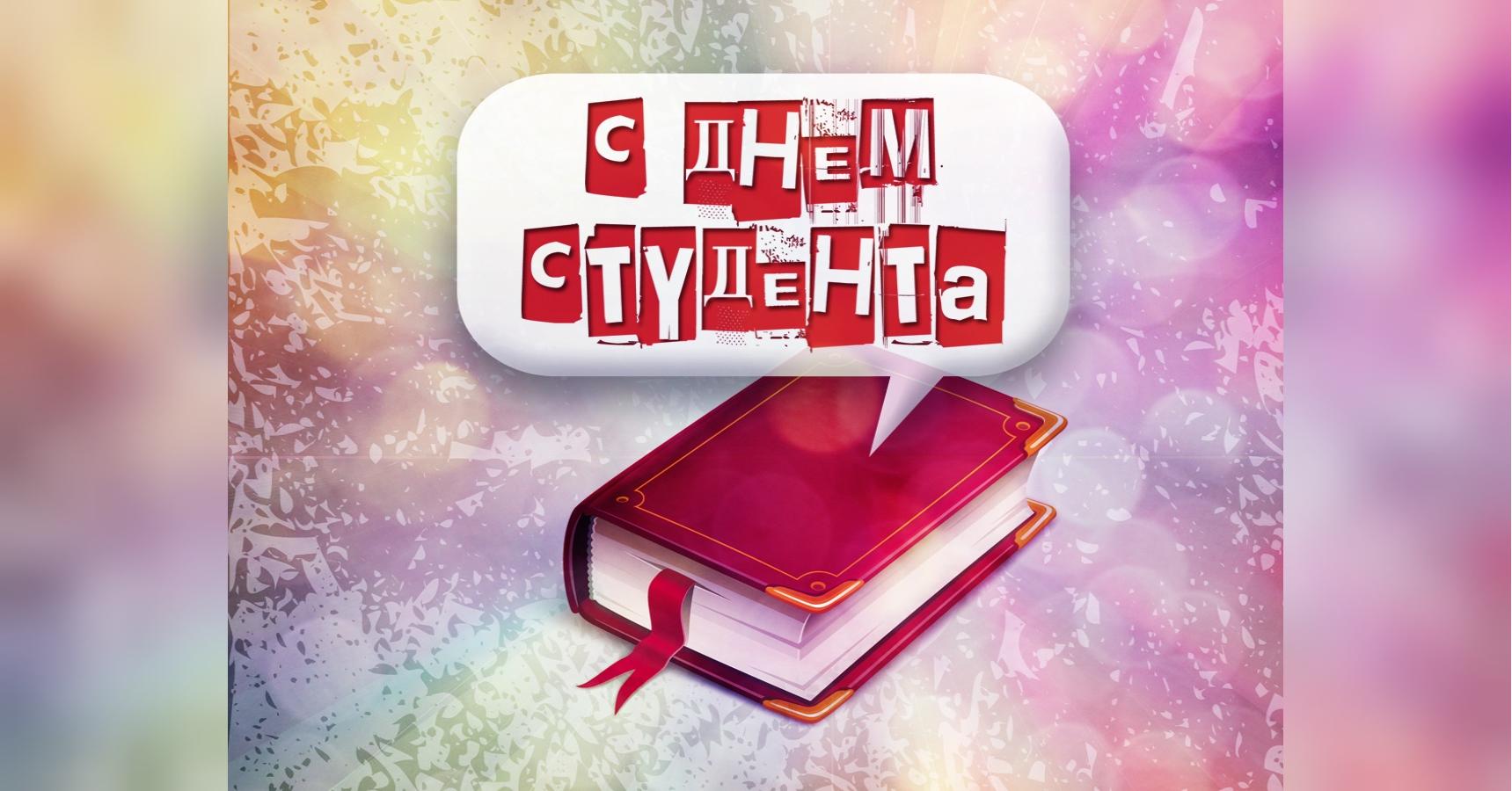 Поздравления С Днем Студента Презентация 17