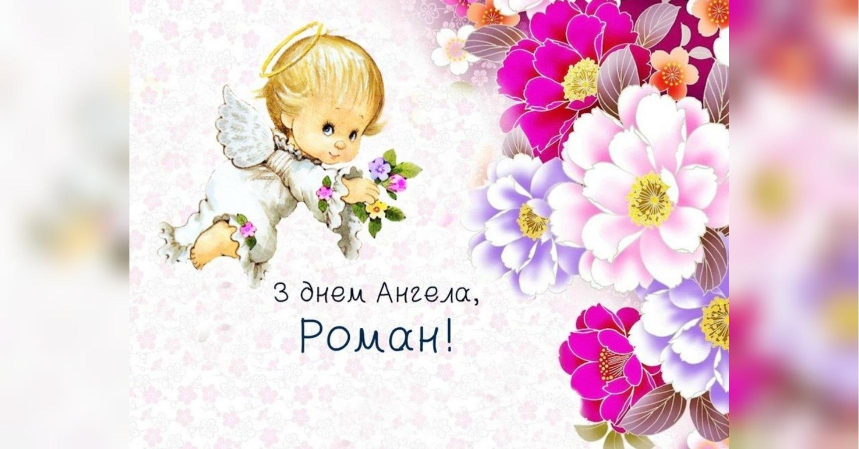 Поздравления С Днем Романа Открытки