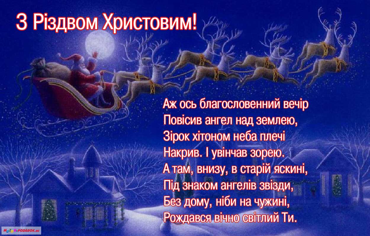 Поздравления С Рождеством На Украинском Языке