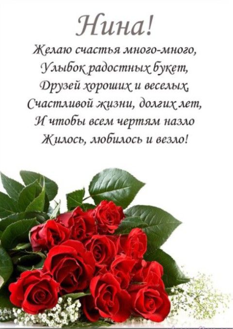 Поздравления С Днем Рождения Нина Михайловна