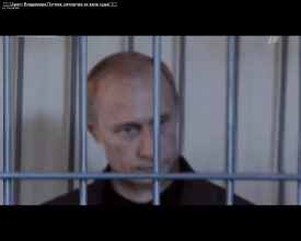 Скандальное видео: Путин предстал перед судом за хищение госимущества и финансовые махинации