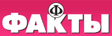 http://fakty.ua/images/logo.png
