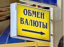Вчера в России закрылись все пункты обмена валют