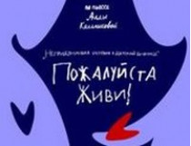 Харьковский Театр «Тимур» представит в Киеве благотворительный спектакль «Пожалуйста, живи!» 