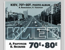  фотоальбом Киев 70-80-е
