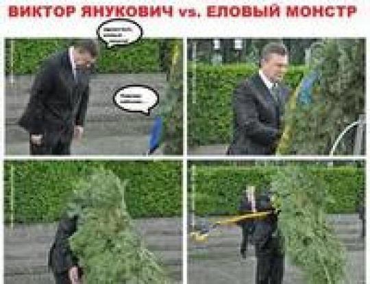 Янукович венок