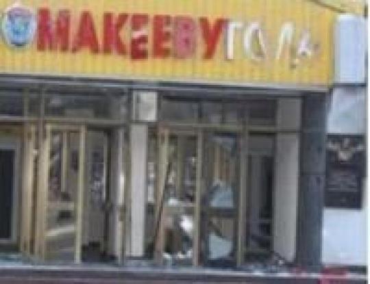 Взрывы в Макеевке не связаны с предприятием «Макеевуголь» — прокурор Донецкой области