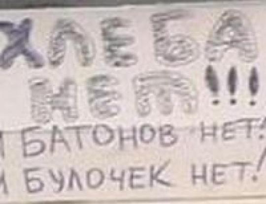 объявление на киоске «Хлеба нет!!!»