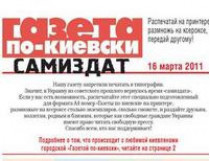 «Газета по-киевски» самиздат