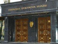 Генпрокуратура Украины