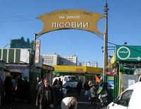 рынок на «Лесной» в Киеве