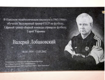 памятная табличка Валерия Лобановского в Одессе 