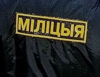 минский милиционер