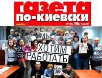 «Газета по-киевски»