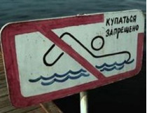 запрет на купание
