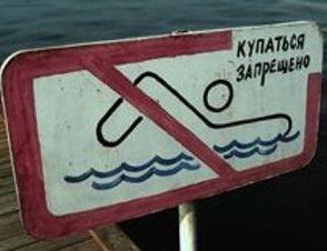 запрет на купание