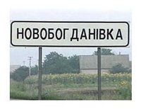 Новобогдановка