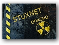 вирус Stuxnet 