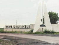 шахта Днепровская