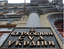 Верховный суд Киева