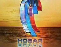 Новая волна