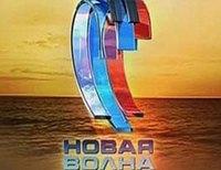 Новая волна