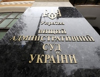 Высший Административный суд Украины