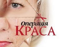 операция «красота»