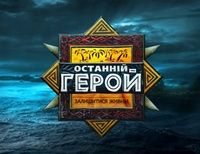 шоу Последний герой