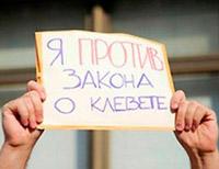 Протест против закона о клевете