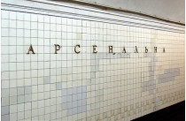 Станция метро «Арсенальная»
