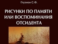 Рисунки по памяти, или Воспоминания отсидента