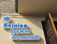 В шести районах Киева заработали «Клиники, дружественные молодежи»