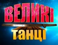 Великі танці