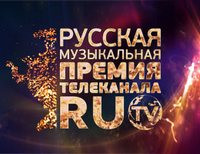 премия телеканал RU.TV