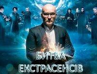 Битва экстрасенсов