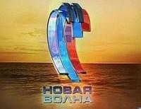 Новая волна