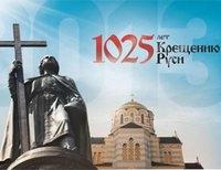 Празднование 1025-летия Крещения Руси