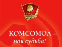 Комсомол