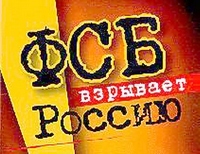 ФСБ взрывает Россию