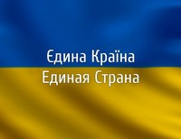 единство Украины