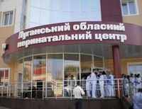 Луганский перинатальный центр